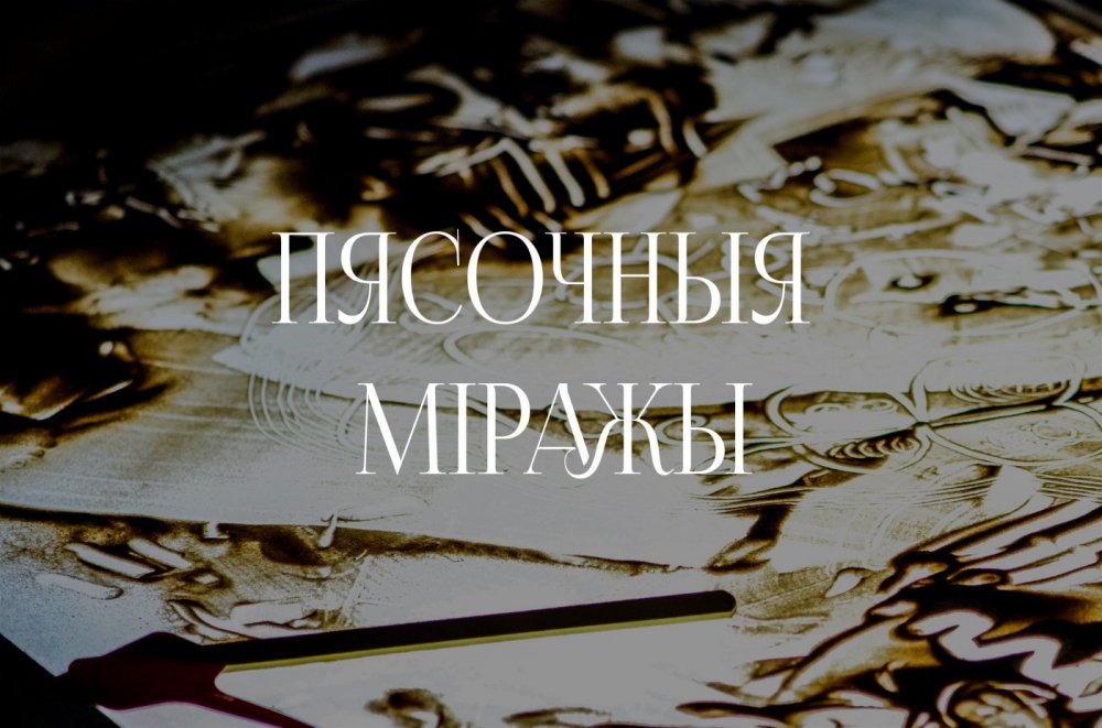Тэматычныя заняткі для дзяцей і дарослых «Пясочныя міражы», Мастацкая галерэя, г. Полацк. 2025 г.