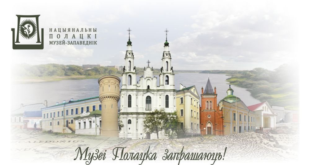 The schedule of work of the museums of the Polotsk National Historical and Cultural Museum-Reserve on January 6-7
